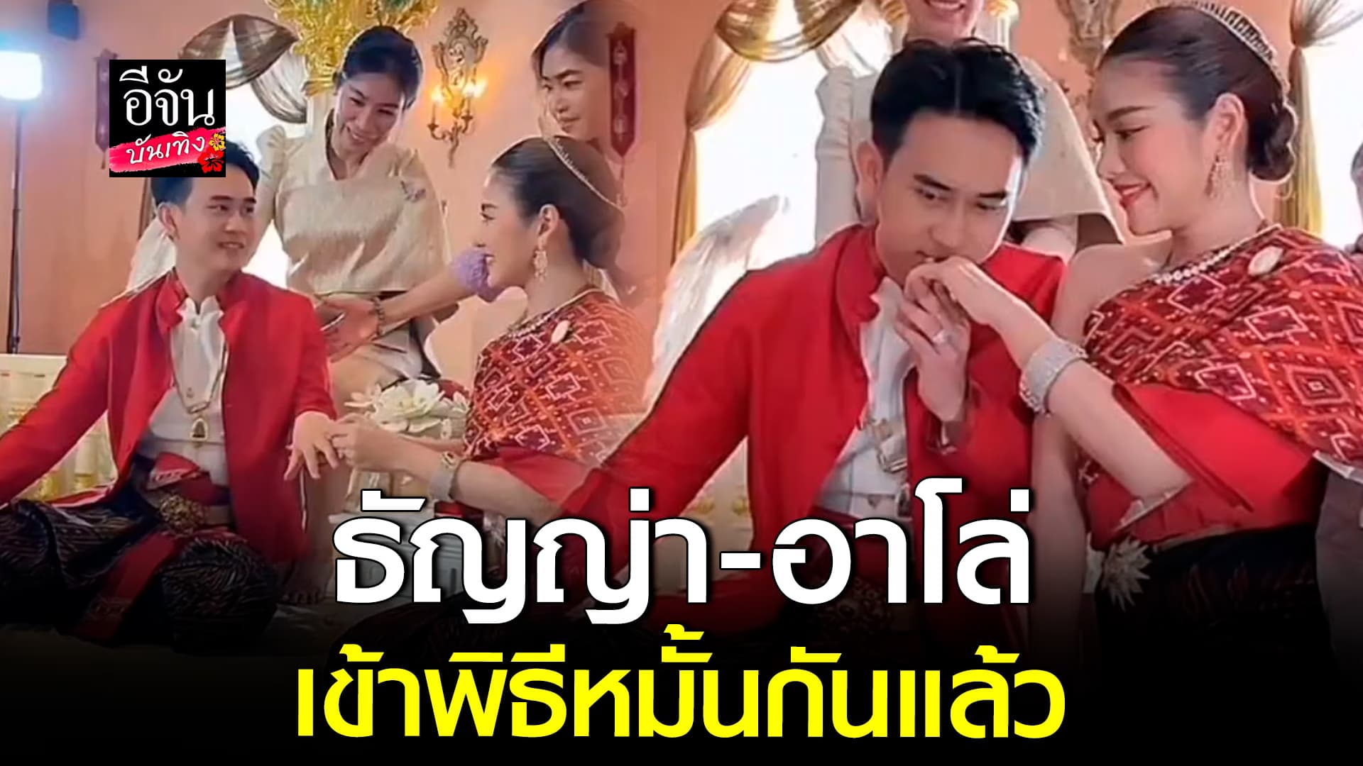 🎬 คลิปบันเทิง: แหวนเพชรเม็ดโต​ ธัญญ่า​ อาร์สยาม เข้าพิธีหมั้นกับ​ อาโล่
