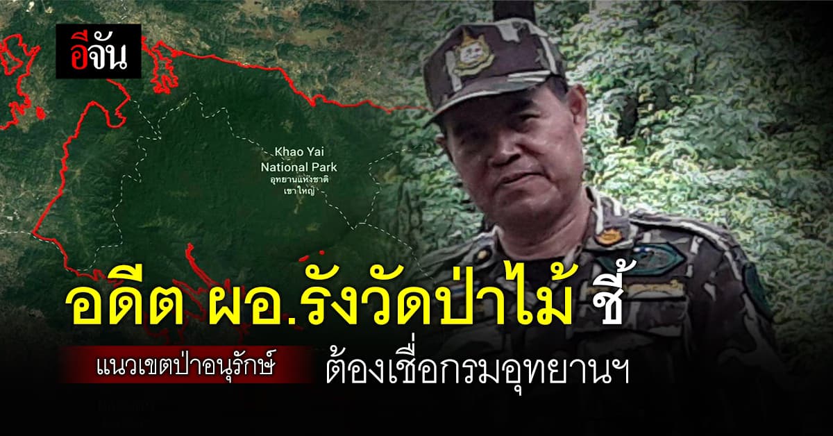 อดีต ผอ. ส่วนรังวัดที่ดินป่าไม้ ชี้ แนวเขตอนุรักษ์ ต้องเชื่อกรมอุทยานฯ