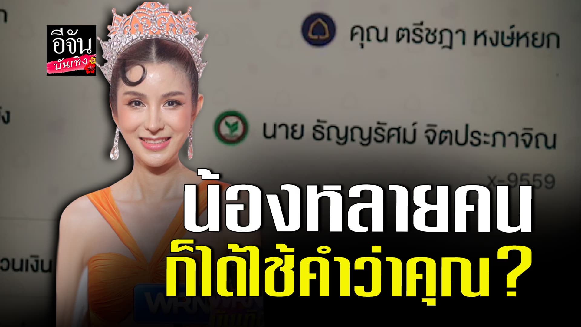 🎬 คลิปบันเทิง: เปิดใจ​ ฟิล์มทิฟฟานี่​ ต้นโพสต์​ ดราม่า​ คำว่า​ ​คุณ​ แทน​ คำว่า​ นาย