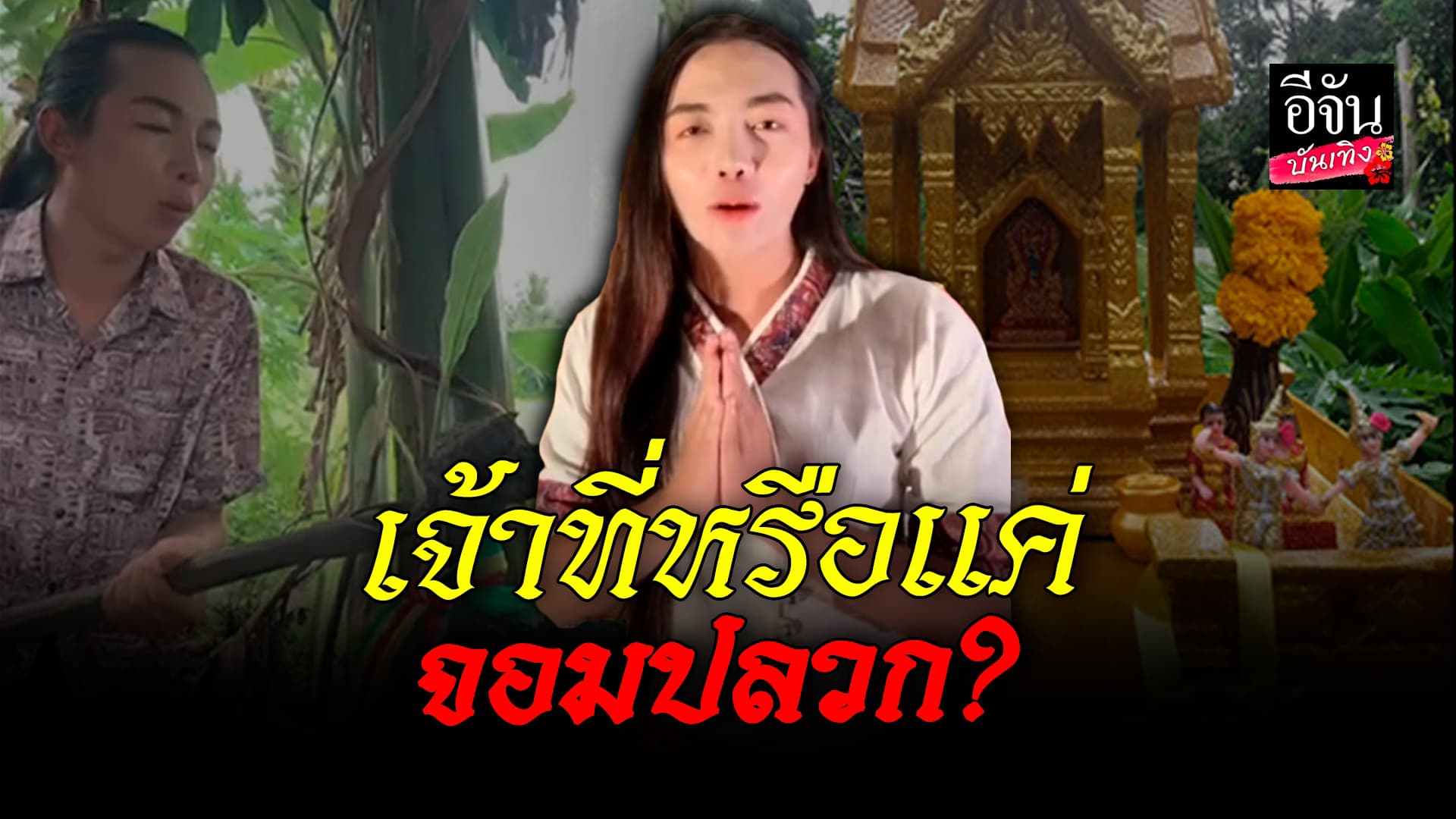 🎬 คลิปบันเทิง: พังให้เห็น! มาดามอ้ม บุกพิสูจน์เรื่องเจ้าที่ในจอมปลวก
