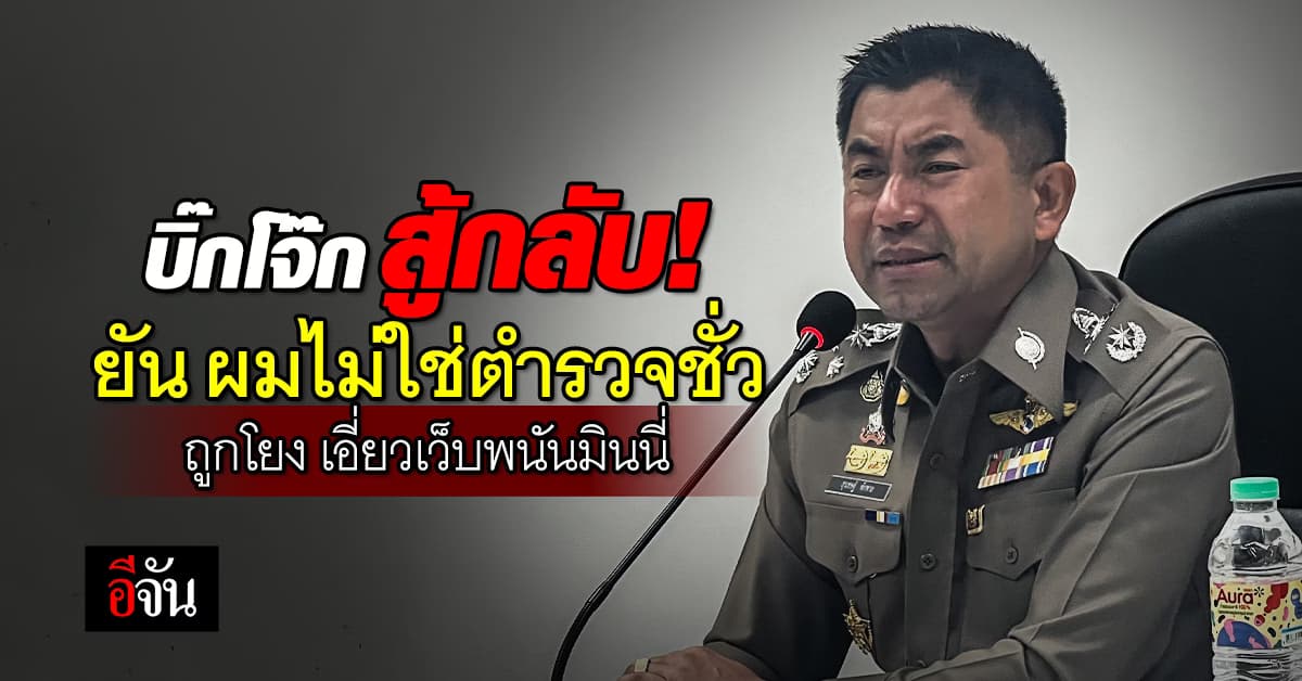 บิ๊กโจ๊ก สู้กลับ! ถูกโยง เอี่ยวเว็บพนันมินนี่ ยัน ผมบริสุทธิ์