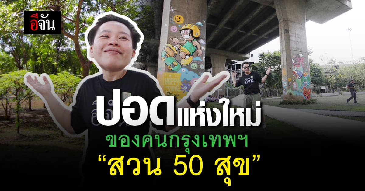 เปิดแล้ว! สวนสาธารณะ “สวน 50 สุข” พื้นที่สีเขียวแห่งใหม่ของคนกรุงเทพมหานคร
