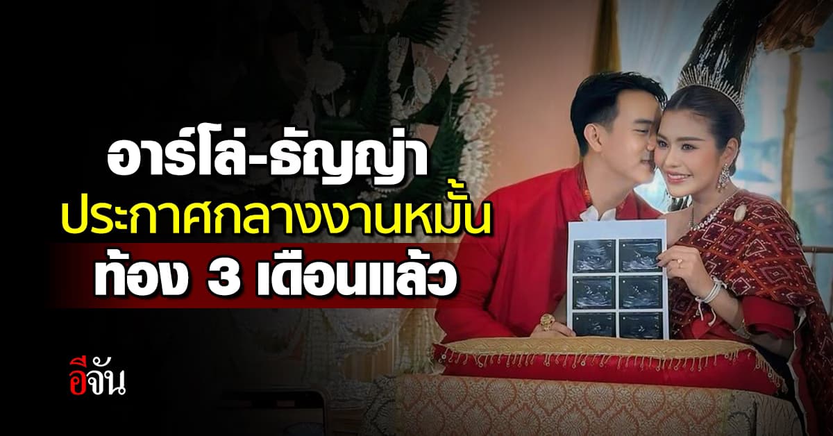 รักข้ามโขง! ธัญญ่า–อาร์โล่ ประกาศข่าวดีกลางงานหมั้น ตั้งท้อง 3 เดือนแล้ว