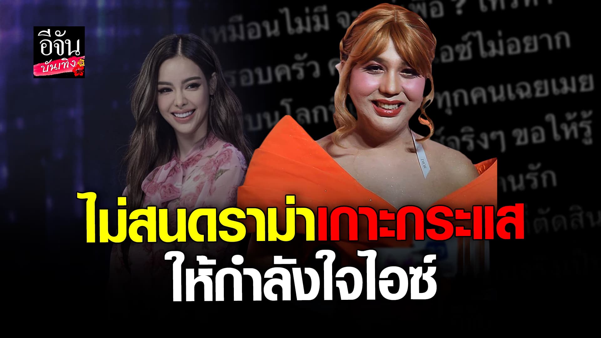 🎬 คลิปบันเทิง: แพรรี่​ ไพรวัลย์​ ไม่สนดราม่า​ เกาะกระแส​ ให้กำลังใจ​ ไอซ์​ ปรีชญา