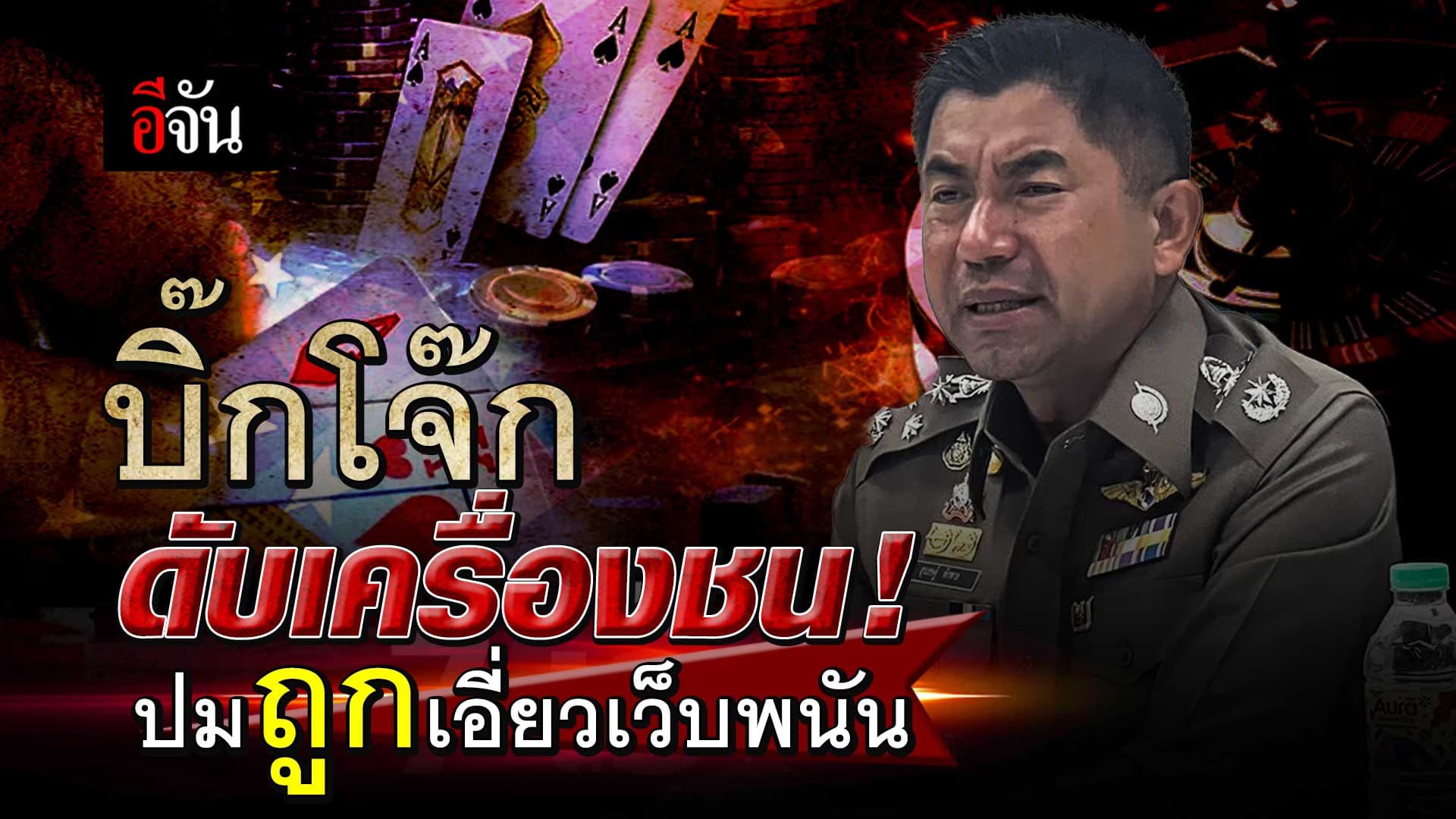 🎬 บิ๊กโจ๊ก ดับเครื่องชน ! ปมถูกเอี่ยวเว็บพนัน