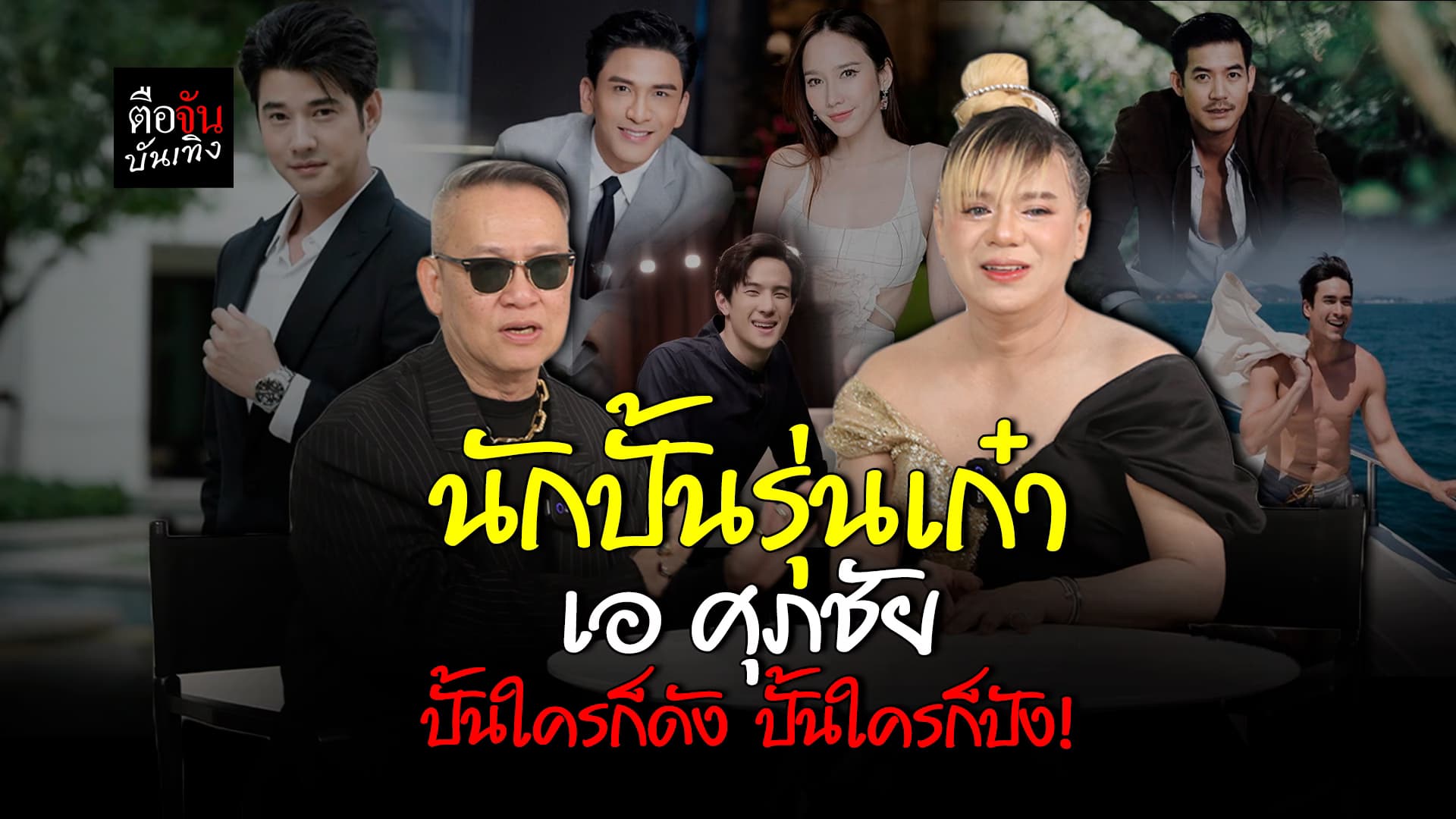 🎬 คลิปบันเทิง: พี่เอ ภูมิใจ เด็กในสังกัดทุกคน พร้อมดันให้ปัง