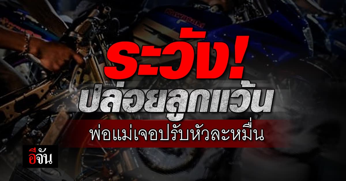 ระวัง! ปล่อยลูกแว้น พ่อแม่เจอปรับรายละหมื่น ฐานปล่อยลูกมาสร้างความเดือดร้อน