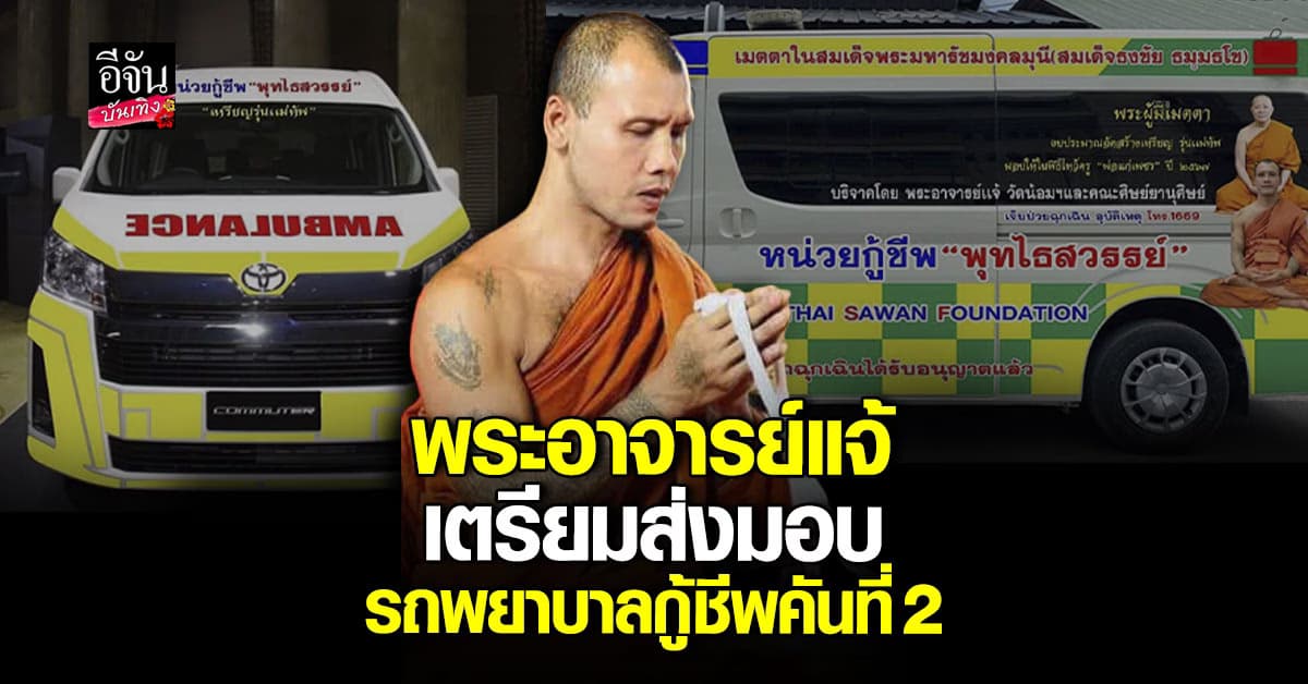 พระอาจารย์แจ้​ เตรียม​ ส่งมอบ​ รถพยาบาลกู้ชีพ​ เพื่อช่วยเหลือคน