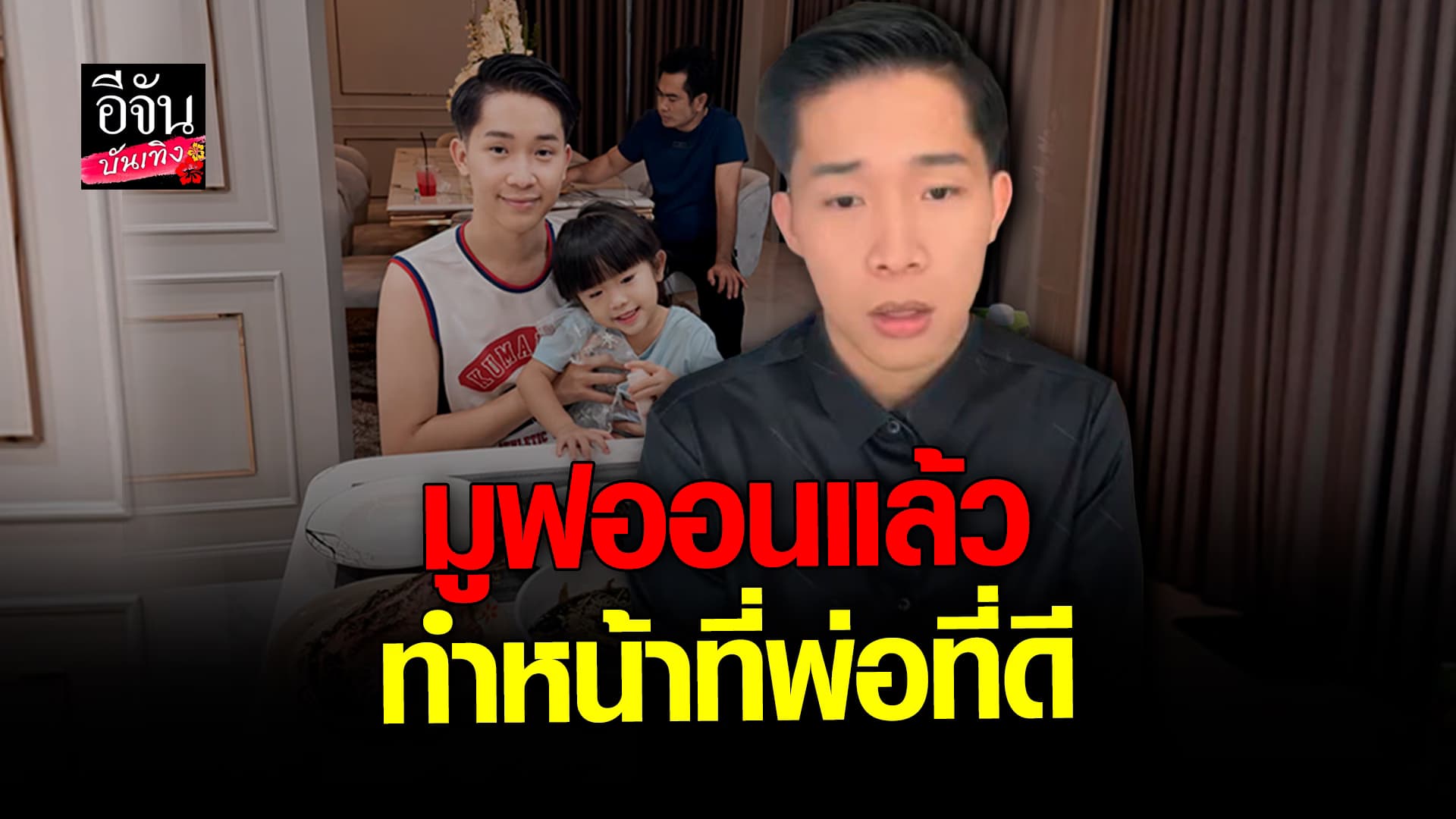 🎬 คลิปบันเทิง: บิ๊ก ผู้ใหญ่บ้านฟินแลนด์ เปิดใจหลังออกมาแฉแม่ของลูก แพรวพราว แสงทอง