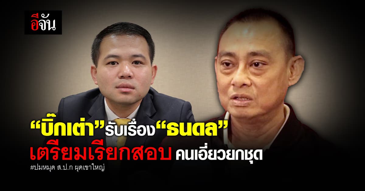 บิ๊กเต่า รับเรื่อง ธนดล ปม หมุด ส.ป.ก. ผุดเขาใหญ่ จ่อเรียกตัวสอบยกชุด
