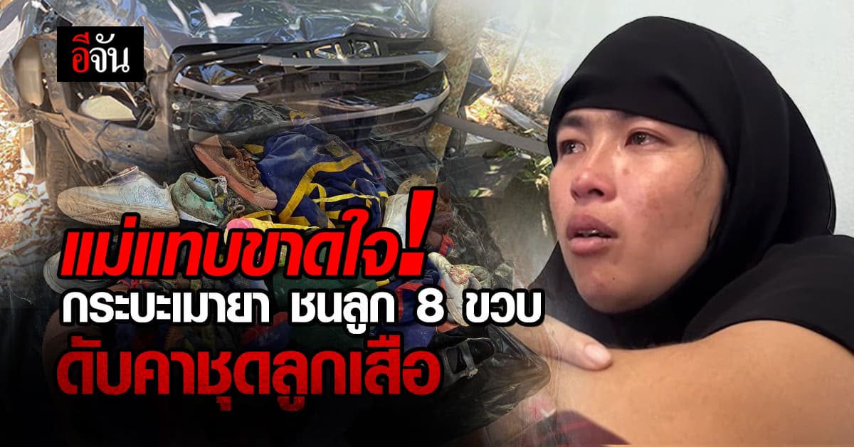 นั่งเฝ้าศพลูก 8 ขวบ โดนกระบะเมายา พุ่งชนขณะเข้าค่ายลูกเสือ