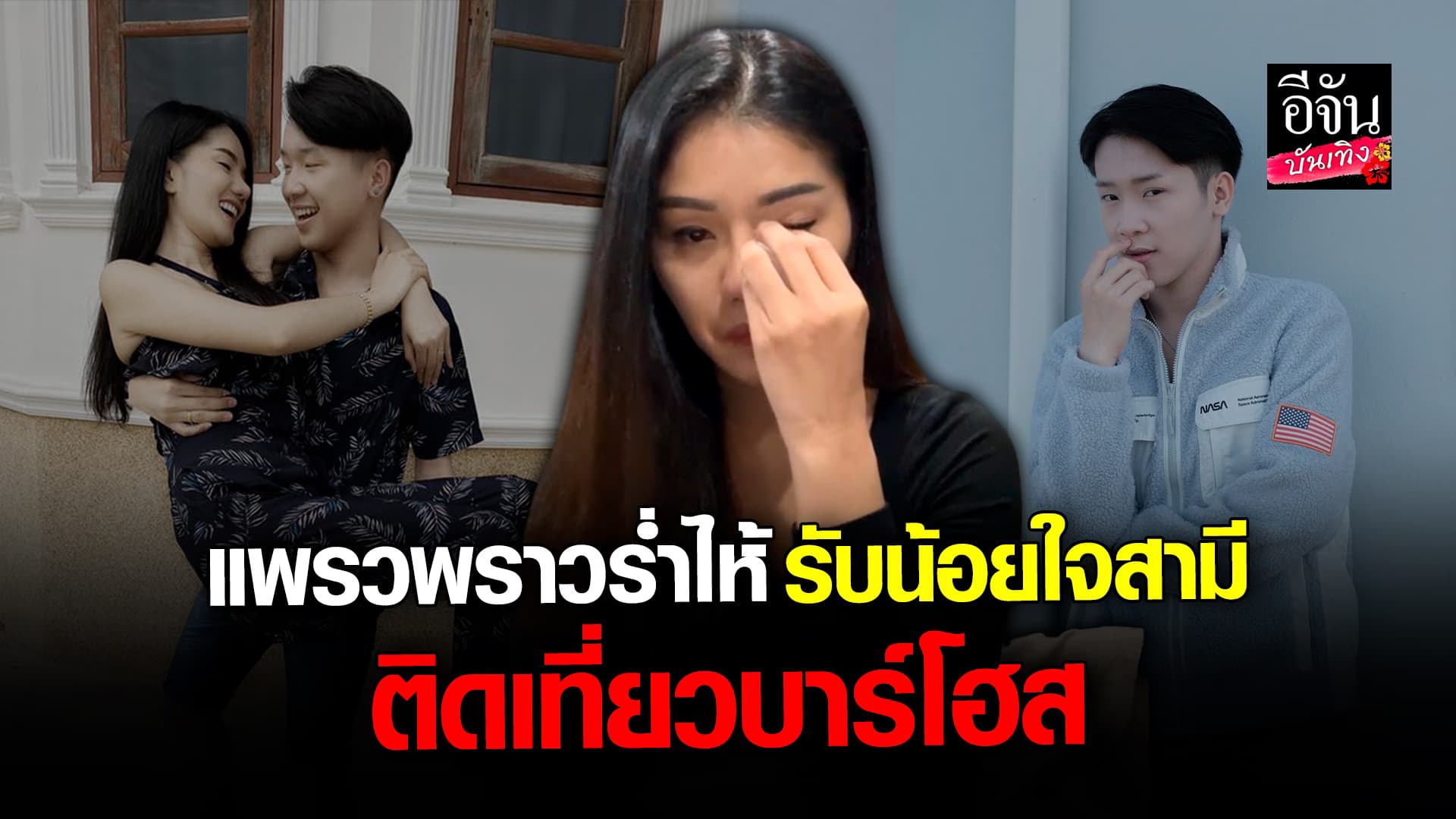 🎬 คลิปบันเทิง: แพรวพราว แสงทอง พูดทั้งน้ำตา รับน้อยใจสามี ผู้ใหญ่บ้านฟินแลนด์ ติดเที่ยวบาร์โฮส