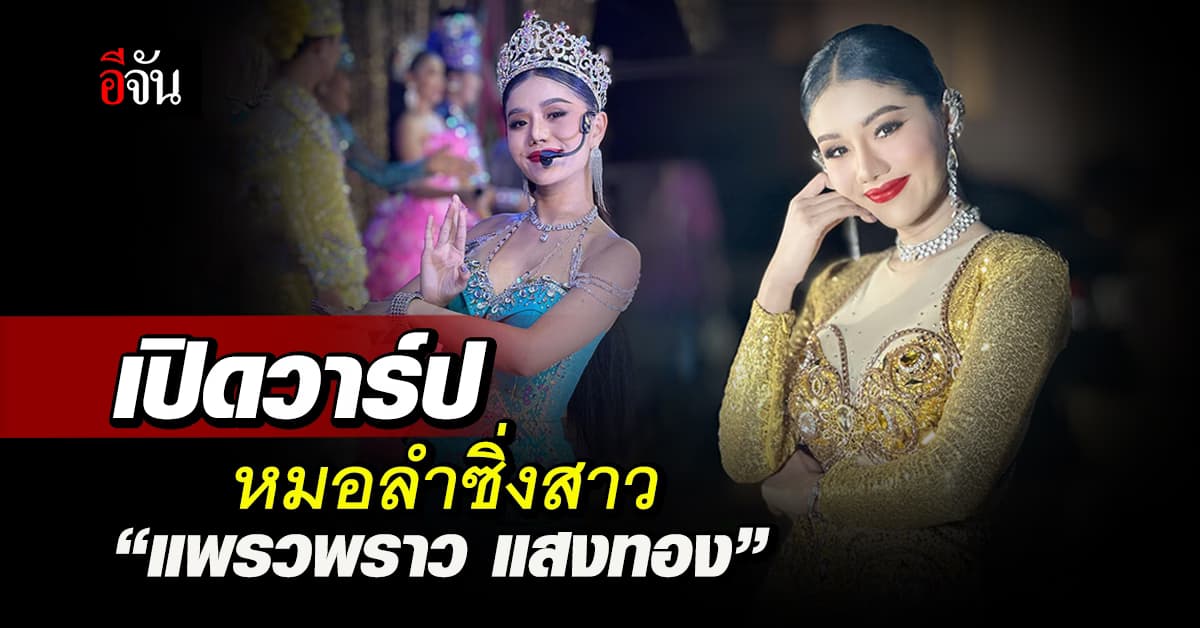 รู้จัก “แพรวพราว แสงทอง” หมอลำซิ่งสาว มากความสามารถ