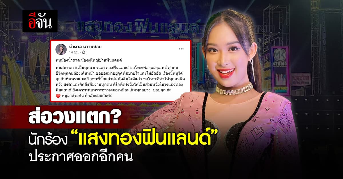 ส่อวงแตก? “น้ำตาล” น้องสาว ผญบ.ฟินแลนด์ ประกาศออกจากวงอีกคน