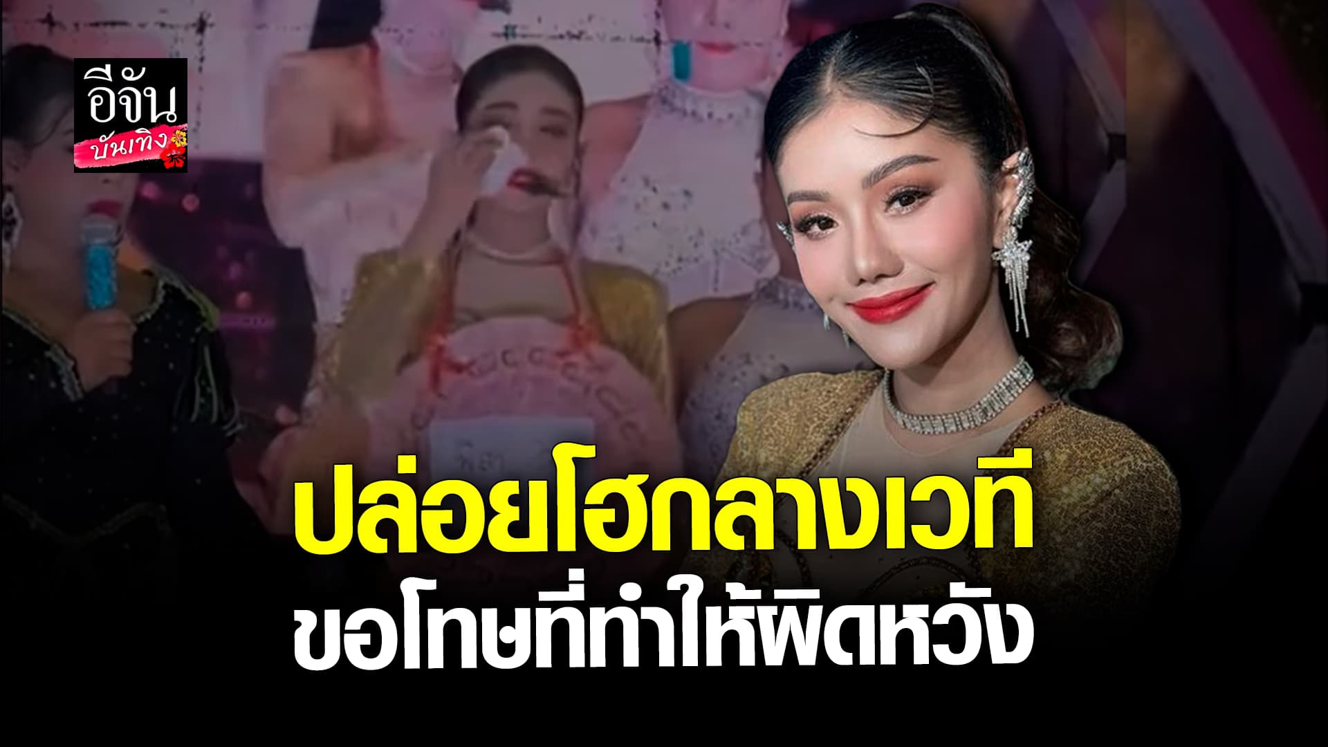 🎬 คลิปบันเทิง: แพรวพราว แสงทอง ขอโทษทั้งน้ำตา ปมดราม่า ผู้ใหญ่บ้านฟินแลนด์