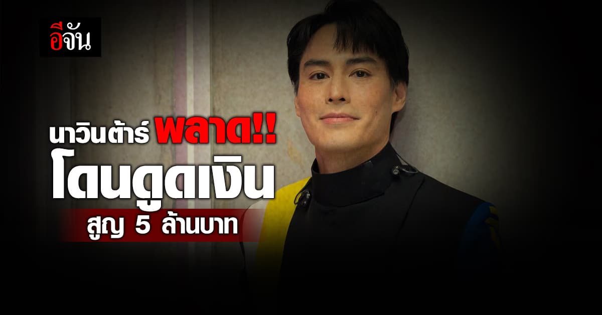 นาวิน ต้าร์ พลาด เผลอกดลิงก์มิจฉาชีพ ทำสูญเงิน 5 ล้านบาท 