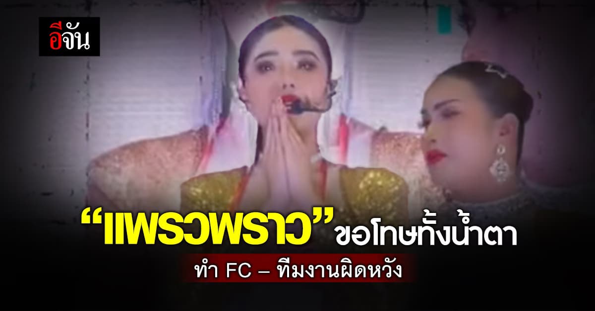 “แพรวพราว” ร้องไห้ขอโทษกลางเวที ที่ทำ FC – ทีมงานผิดหวัง