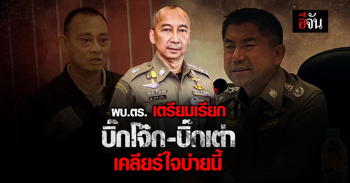 ผบ.ตร. เตรียมเรียก บิ๊กโจ๊ก-บิ๊กเต่า เคลียร์ใจบ่ายนี้ ชี้ไม่ควรตอบโต้กัน