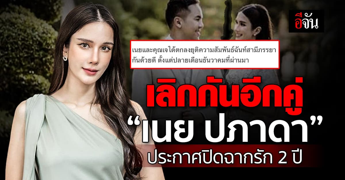เลิกกันอีกคู่! “เนย ปภาดา” ดาราดังช่อง 7 ประกาศปิดฉากรัก 2 ปี