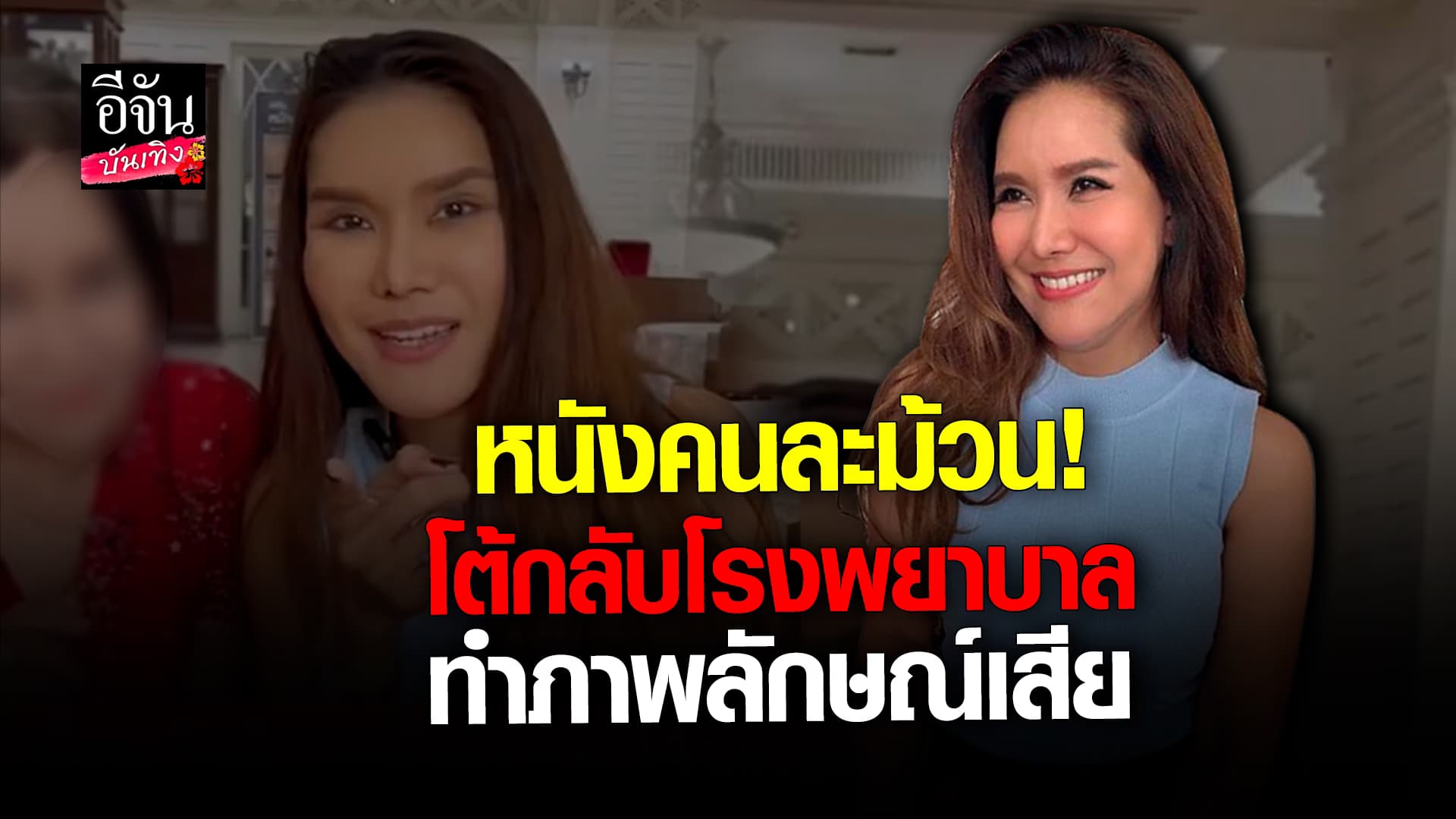 🎬 คลิปบันเทิง: หนังคนละม้วน! ต้อม รชนีกร แฉ โรงพยาบาลดัง โฆษณาเกินจริง ทำภาพลักษณ์เสีย