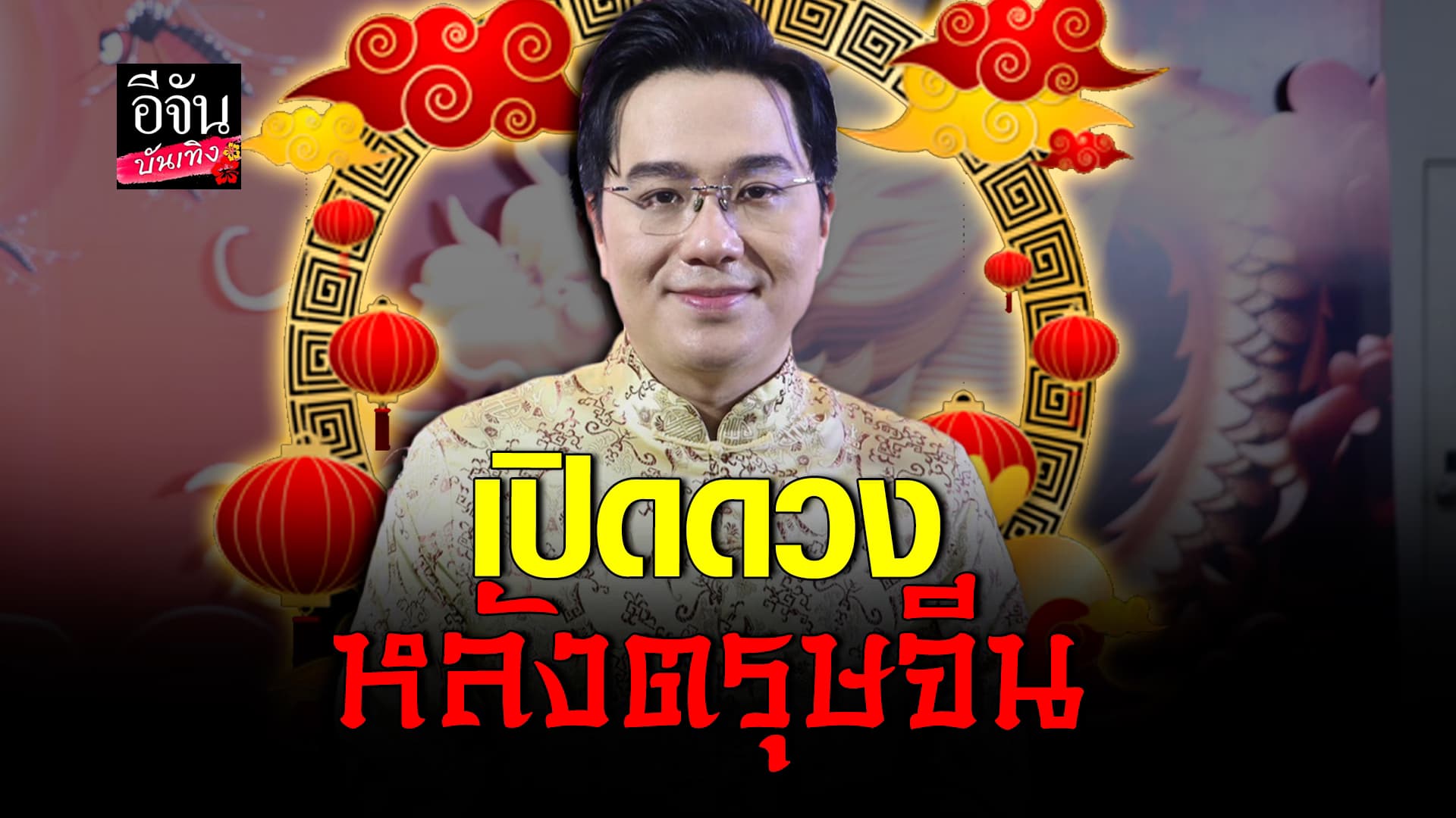 🎬 คลิปบันเทิง: หมอช้าง เปิดดวงหลังตรุษจีน แนะวิธีแก้ปีชง