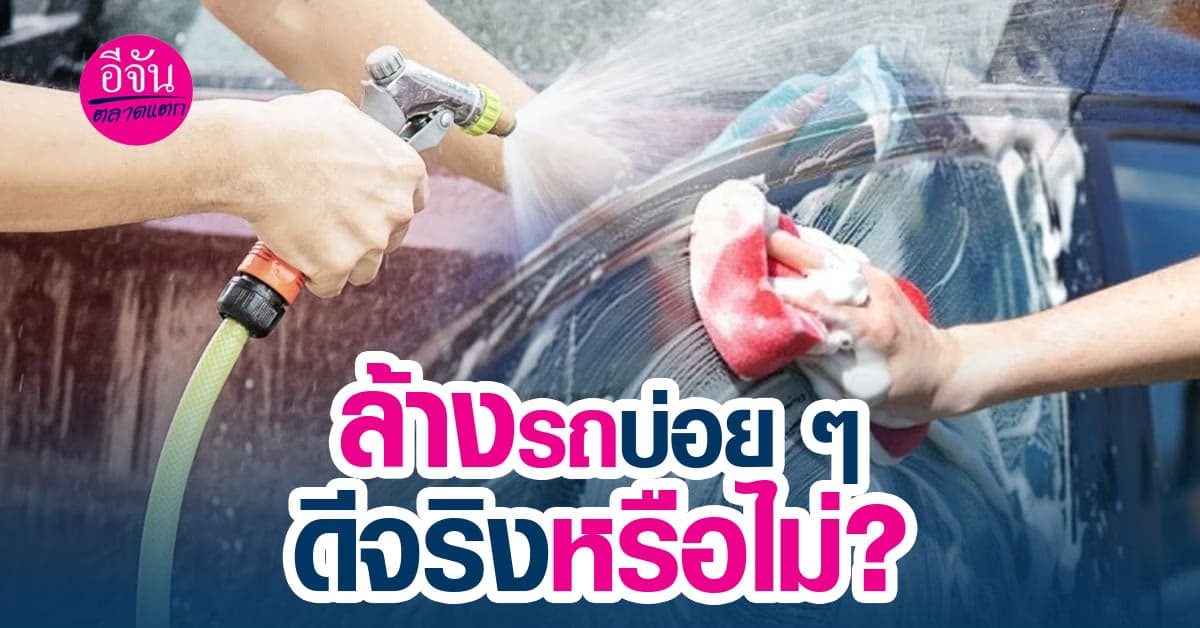 ล้างรถควรล้างบ่อย ๆ หรือไม่แล้วถ้าล้างทุกวันสีรถจะพังหรือไม่?
