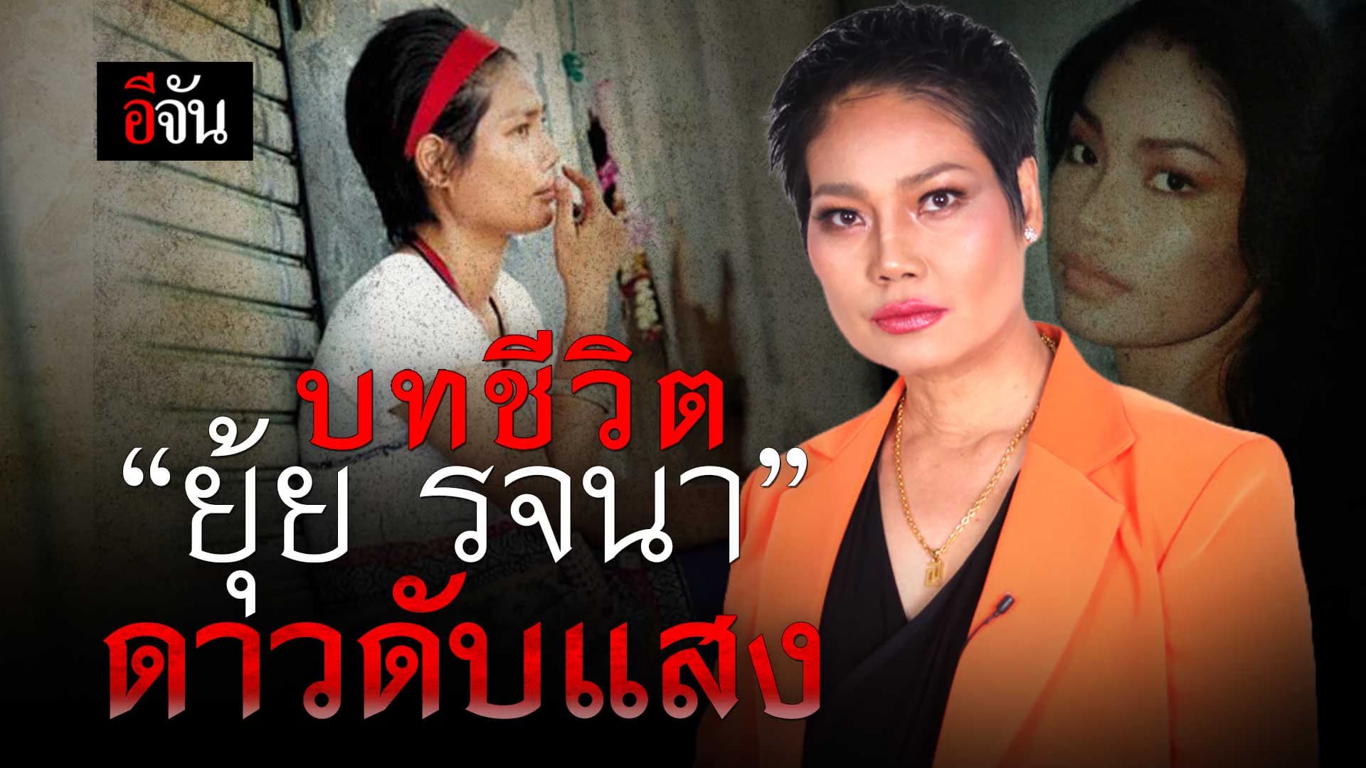 🎬 บทชีวิต “ยุ้ย รจนา” ดาวดับแสง