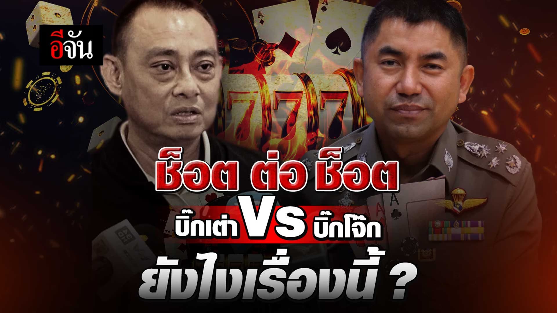 🎬 บิ๊กโจ๊ก กับ บิ๊กเต่า พูดเรื่องเดียวกัน เเต่ไม่มีใครเอ่ยถึงใคร ?