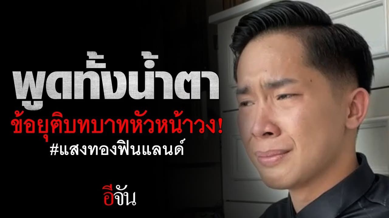 🎬 ผู้ใหญ่บ้านฟินแลนด์ พูดทั้งน้ำตา ขอยุติบทบาทผู้บริหารวง แสงทองฟินแลนด์