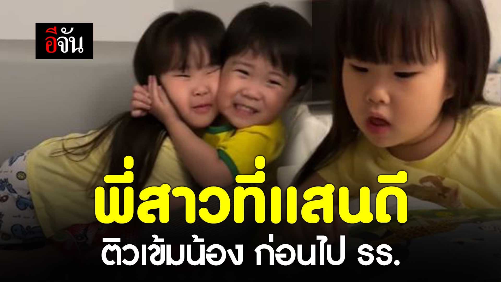 🎬 พี่สาวที่แสนดี ติวเข้มน้อง ก่อนไปโรงเรียน