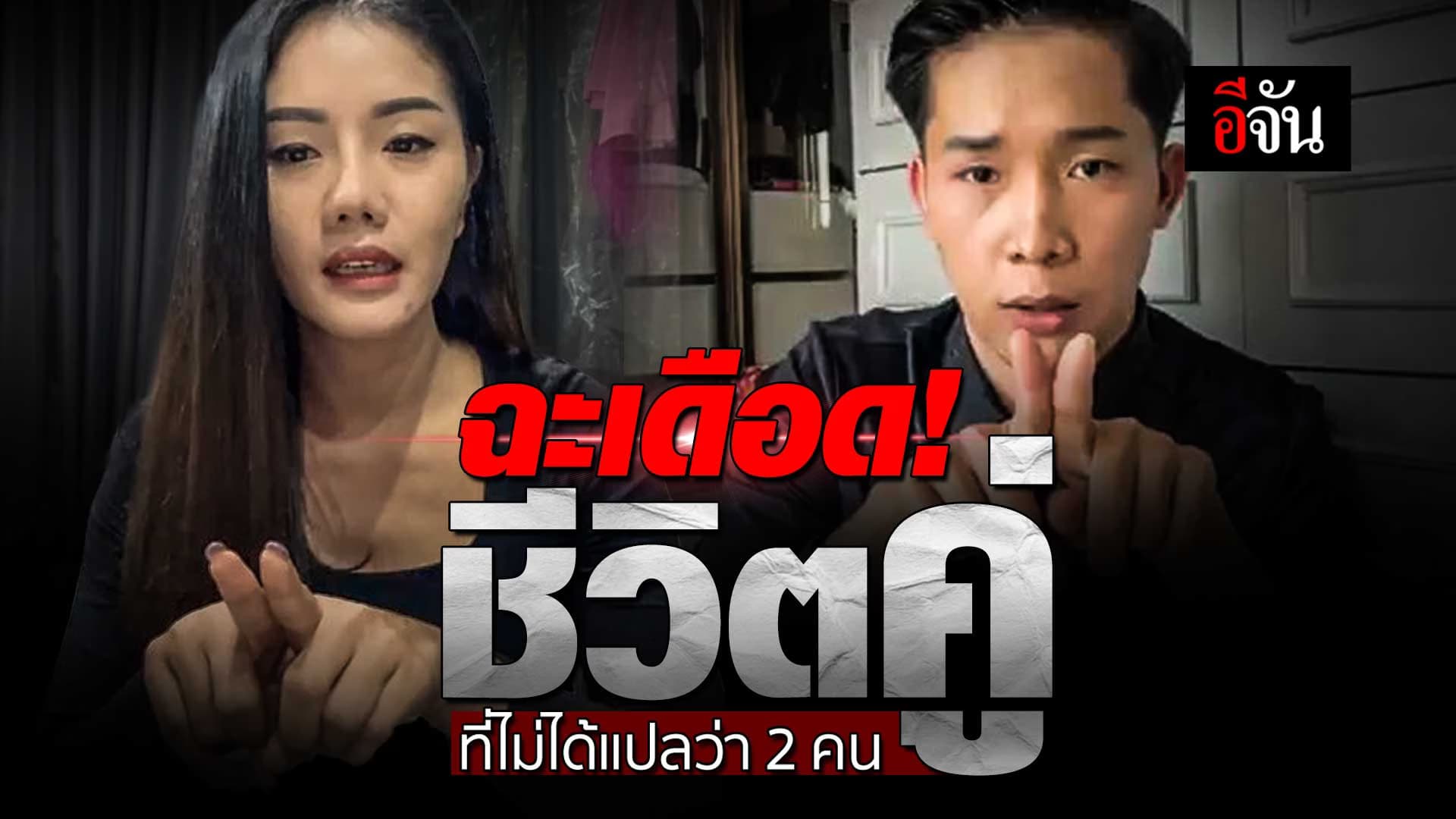 🎬 ฉะเดือด! ชีวิตคู่ ที่ไม่ได้แปลว่า 2 คน แพรวพราวแสงทอง VS ผู้ใหญ่บ้านฟินแลนด์