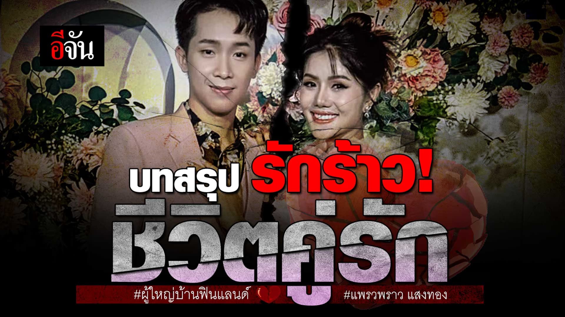 🎬 บทสรุป ชีวิตคู่รัก ผู้ใหญ่บ้านฟินแลนด์ และ แพรวพราวแสงทอง