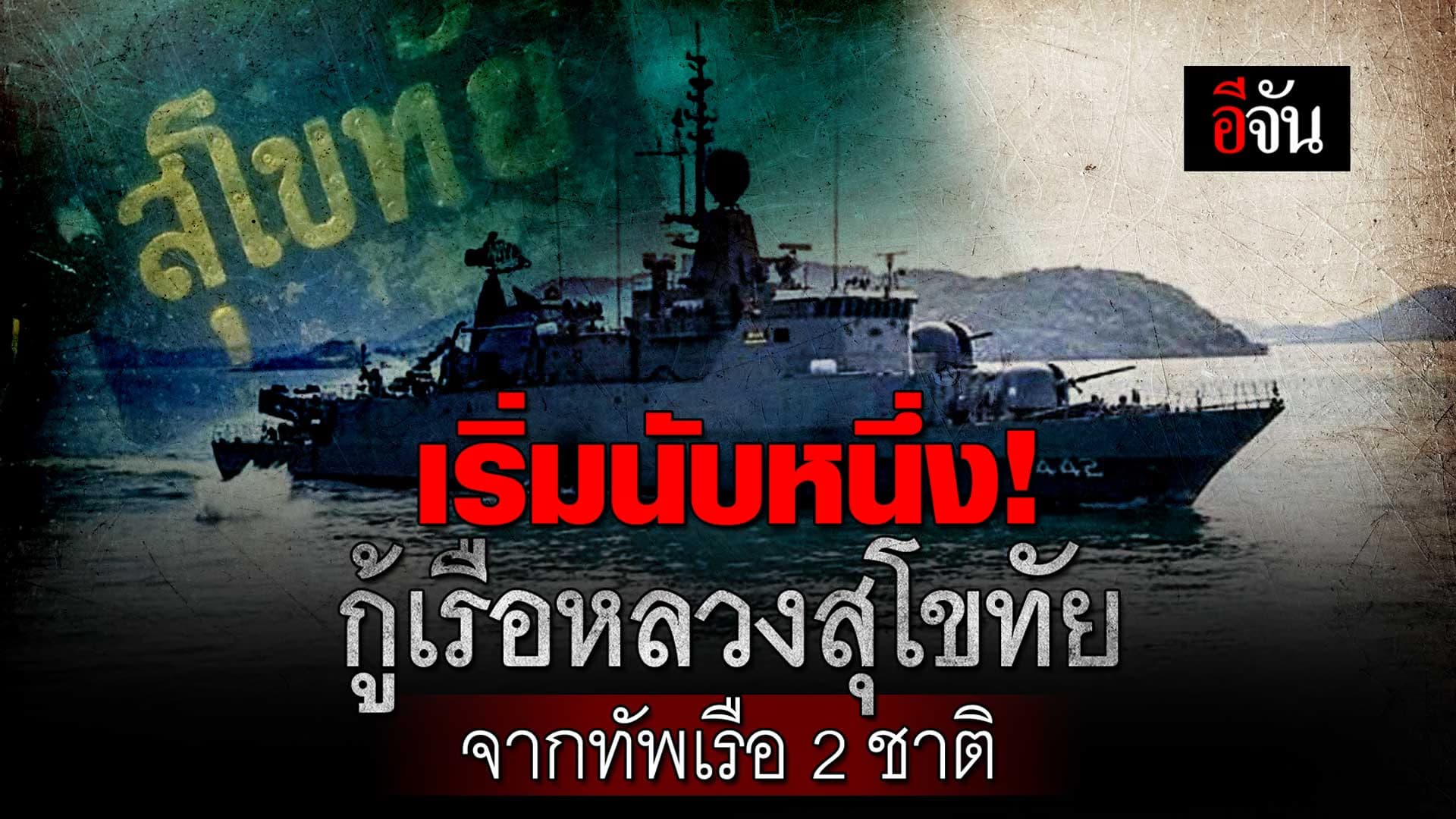 🎬 เริ่มนับหนึ่ง! กู้เรือหลวงสุโขทัย จากทัพเรือ 2 ชาติ