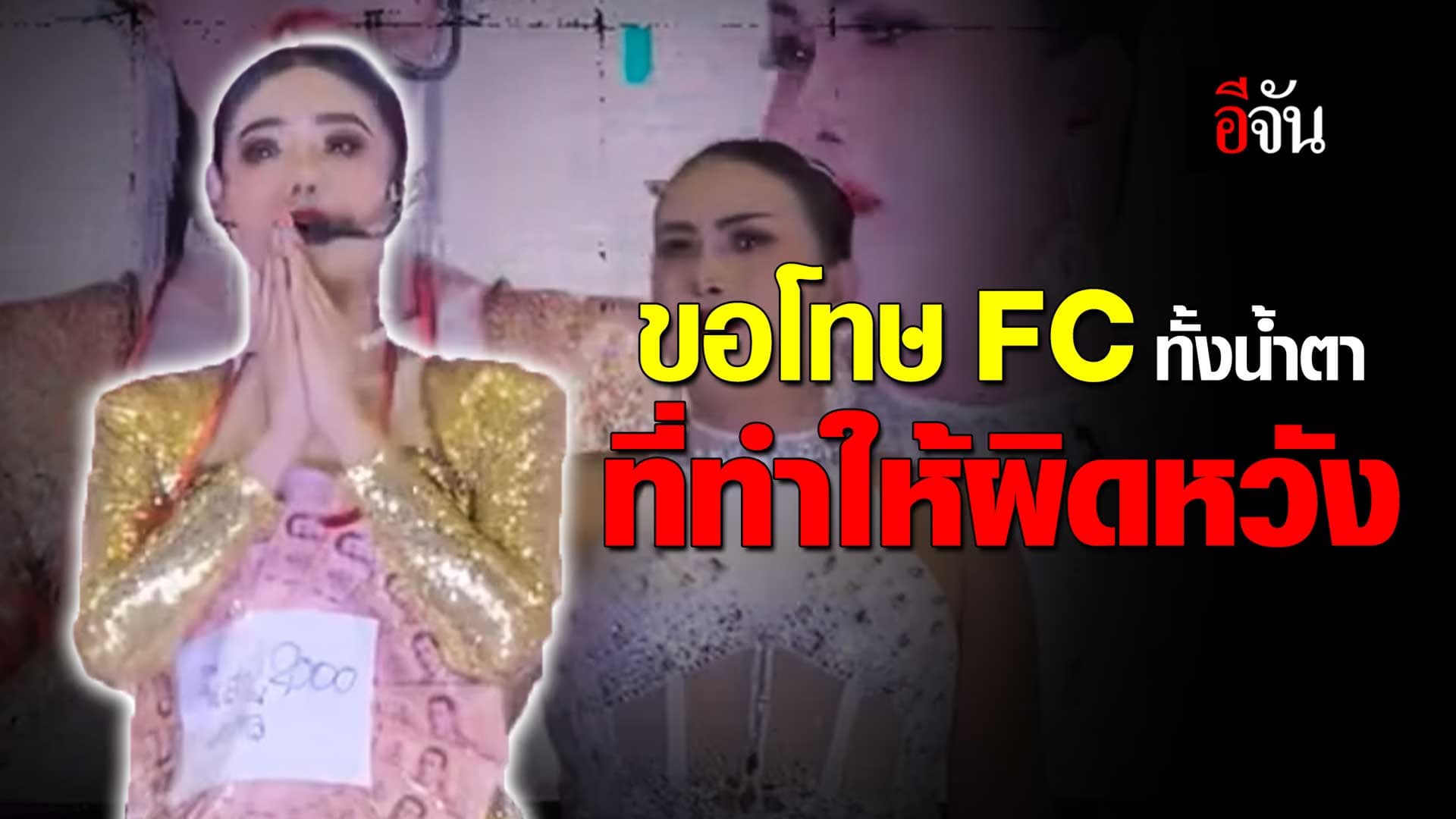 🎬 “แพรวพราวแสงทอง” เปิดใจทั้งน้ำตา กลางเวที ขอโทษ FC และทีมงาน