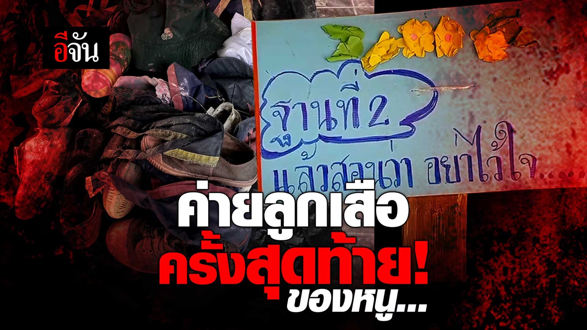 🎬 ค่ายลูกเสือ ครั้งสุดท้าย! ของหนู