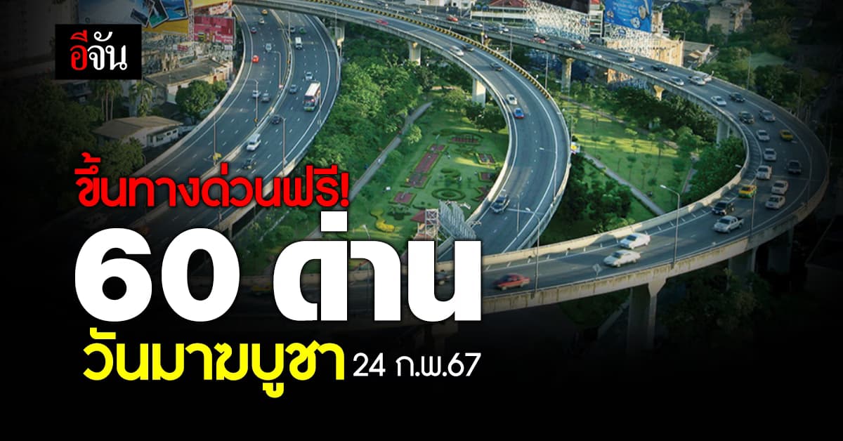 ขึ้นทางด่วนฟรี! วันมาฆบูชา 3 สายทาง 60 ด่าน