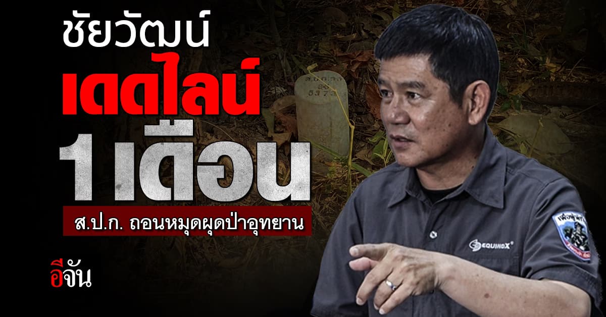 ชัยวัฒน์ ลั่นให้เวลา 1 เดือน ส.ป.ก. ต้องถอนหมุดออกทั่วประเทศ ที่ผุดเขตป่าอุทยาน