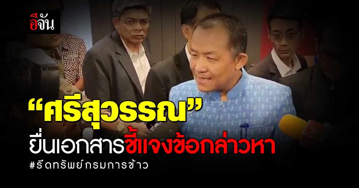 “ศรีสุวรรณ” ยื่นเอกสารชี้แจงข้อกล่าวหา คดีรีดทรัพย์กรมการข้าว