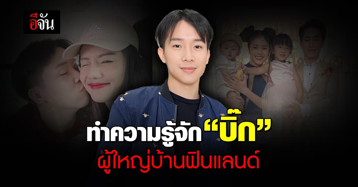 ทำความรู้จัก “บิ๊ก” ยูทูบเบอร์หนุ่ม “ผู้ใหญ่บ้านฟินแลนด์”