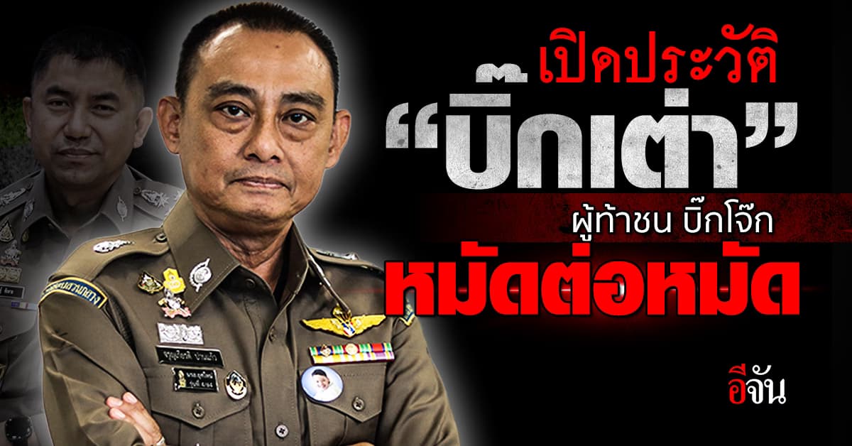 เปิดประวัติ “บิ๊กเต่า” พล.ต.ต.จรูญเกียรติ ปานแก้ว ผู้ท้าชน บิ๊กโจ๊ก หมัดต่อหมัด