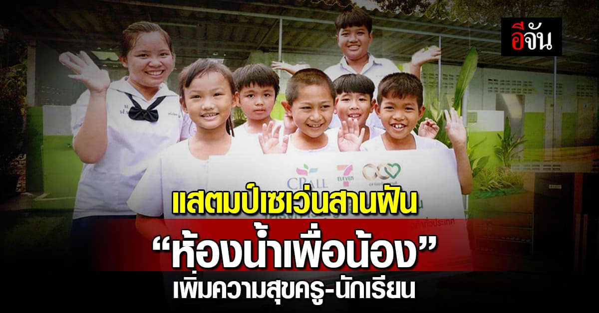 บุญนิธิแสตมป์เซเว่นสานฝัน สร้างห้องน้ำเพื่อน้อง เพิ่มความสุขให้ครู-นักเรียน  