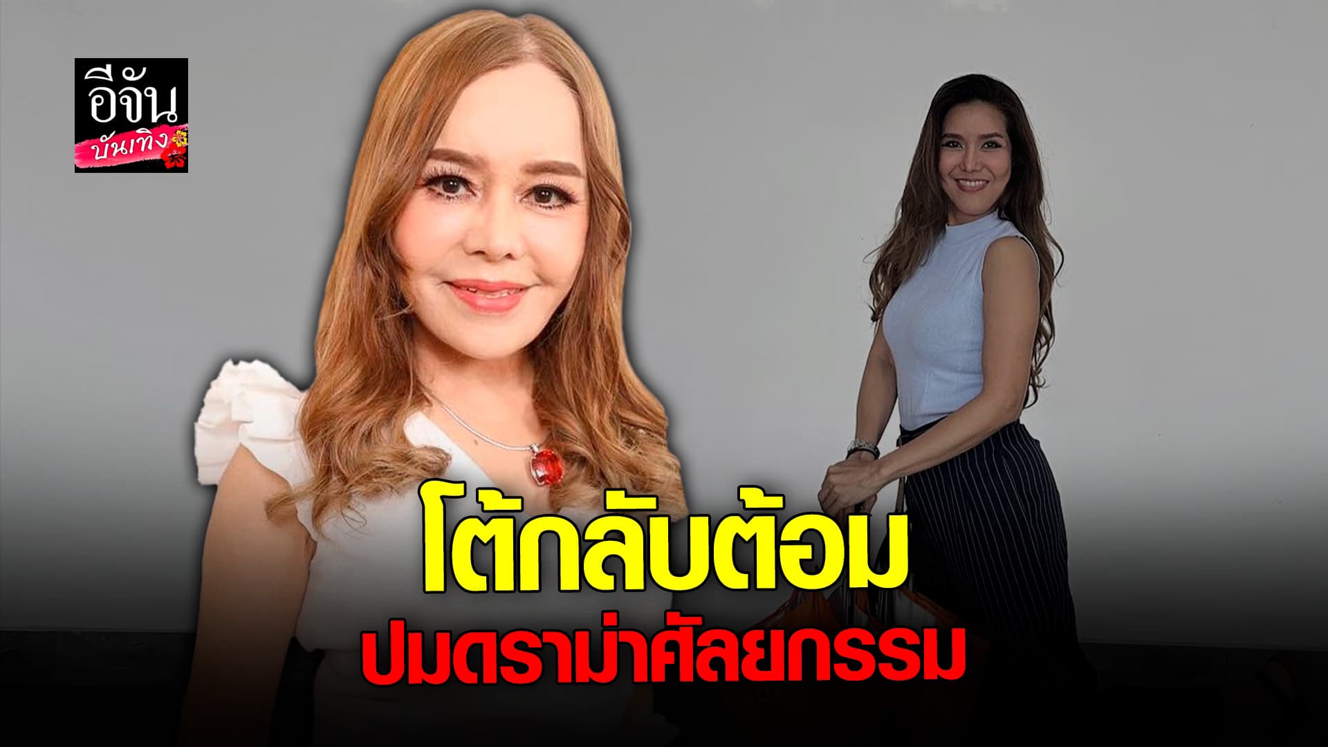 🎬 คลิปบันเทิง: ปิ่น พิศพรณ เจ้าของโรงพยาบาล งัดสัญญา โต้กลับ ต้อม รัชนีกร