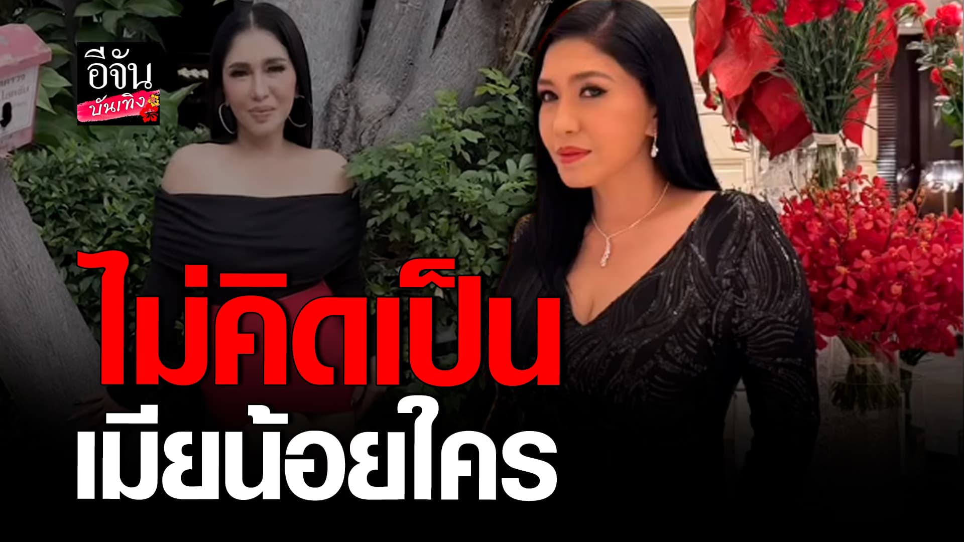 🎬 คลิปบันเทิง: เอ้ ชุติมา ฟุ้งคนจีบเยอะ ลั่นไม่คิดเป็นเมียน้อยใคร รับตอนนี้สาวหล่อมาวินสุด