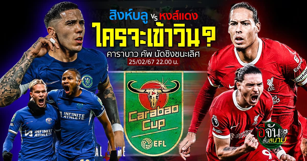 ฟุตบอลคาราบาวคัพ รอบชิงชนะเลิศ เชลซี vs ลิเวอร์พูล ใครจะคว้าแชมป์