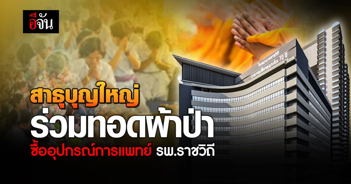 มหากุศลใหญ่ ร่วมทอดผ้าป่า จัดซื้ออุปกรณ์การแพทย์ เพื่อทุกชีวิต : รพ.ราชวิถี