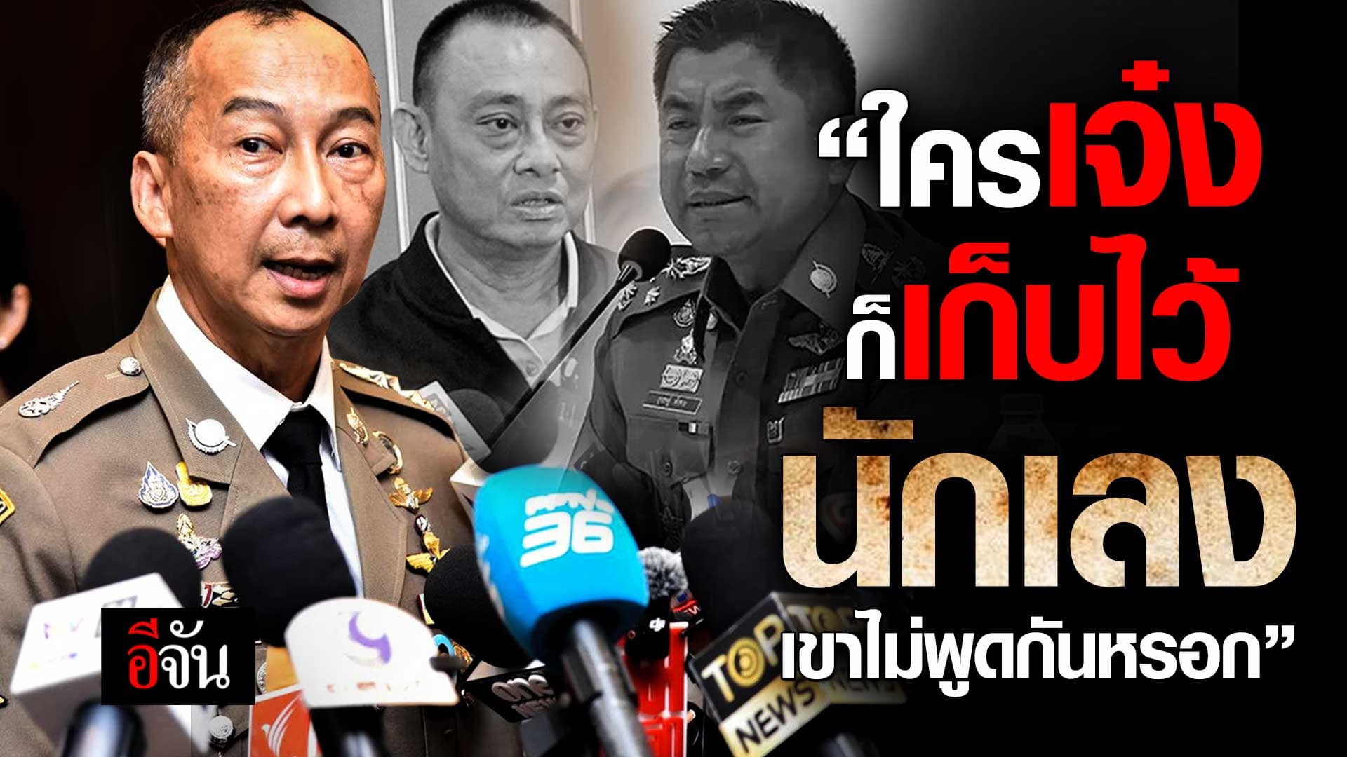 🎬 บิ๊กต่อ ลั่น “ใครเจ๋งก็เก็บไว้ นักเลงเขาไม่พูดกันหรอก”