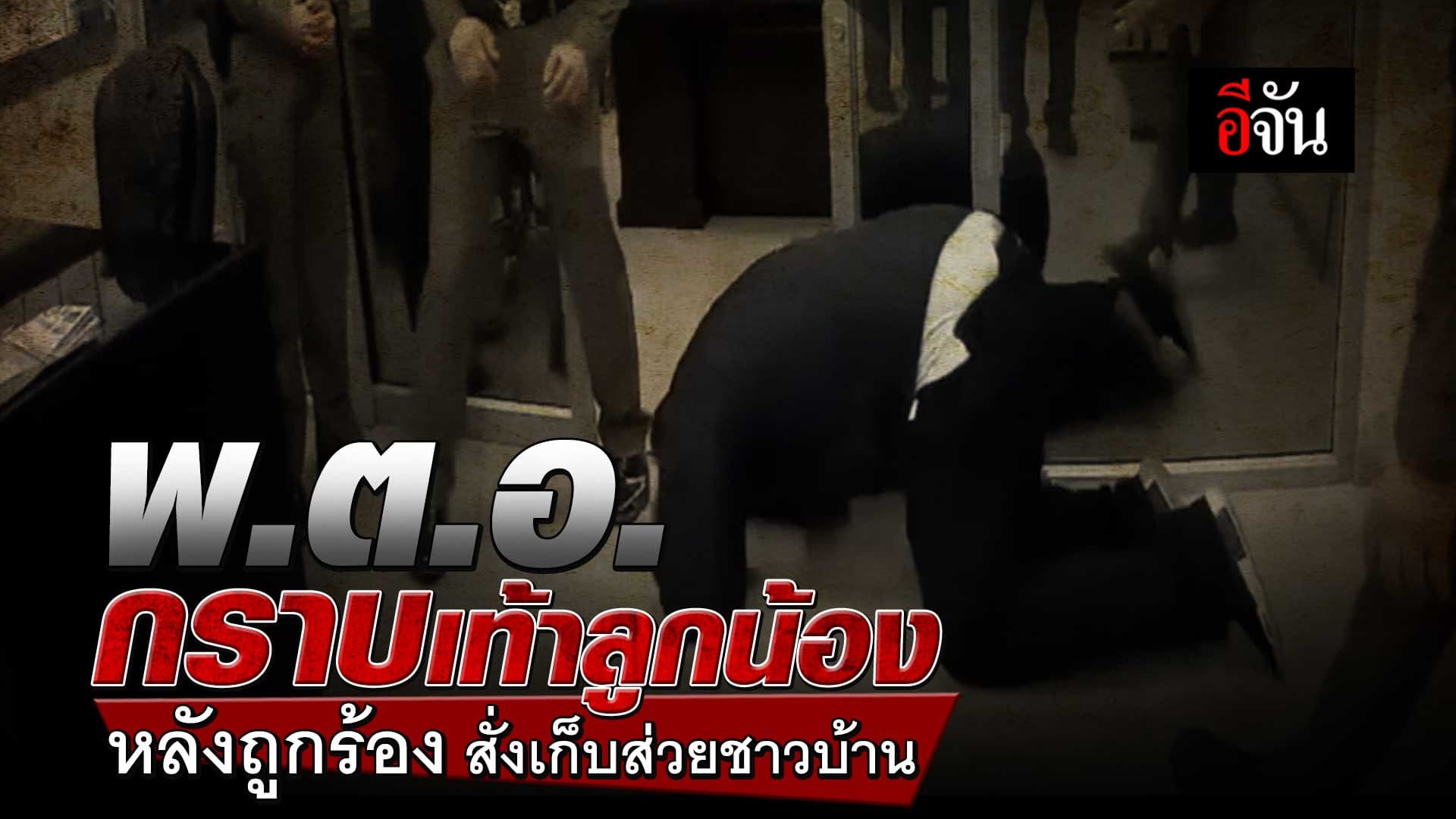 🎬 พ.ต.อ. กราบเท้าลูกน้อง หลังถูกร้อง สั่งเก็บส่วยชาวบ้าน