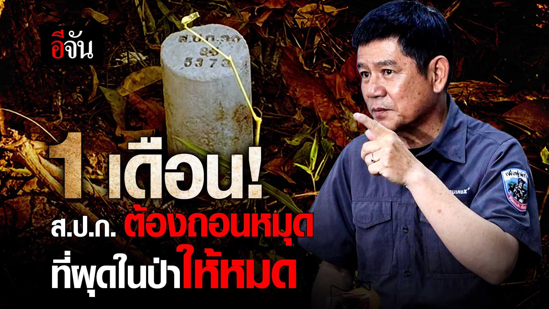 🎬 ชัยวัฒน์ ลั่น! 1 เดือน ส.ป.ก. ต้องถอนหมุดที่ผุดในป่าให้หมด