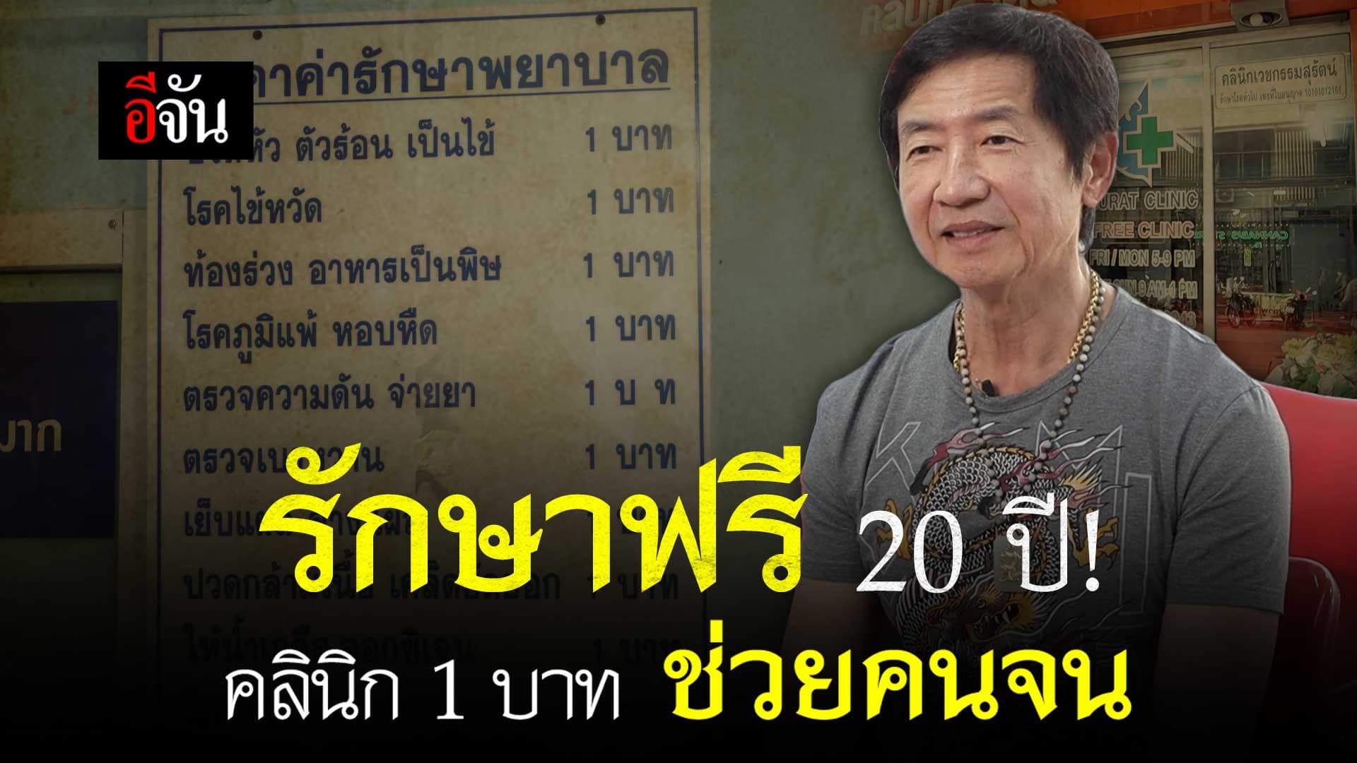 🎬 รักษาฟรี 20 ปี! คลินิก 1 บาท ช่วยคนจน