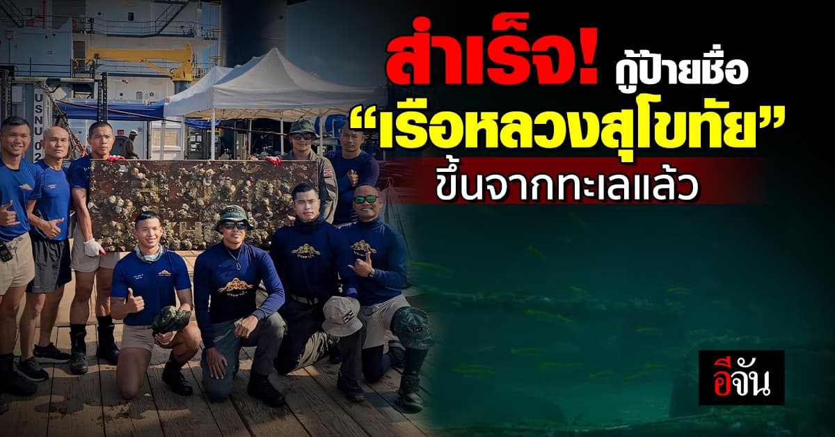 ภารกิจแรกสำเร็จ! กู้ป้ายชื่อ “เรือหลวงสุโขทัย” ขึ้นจากทะเลแล้ว